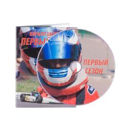 Диджипак DVD 4 полосы 1 трей. Кирилл Засимов - Первый Сезон