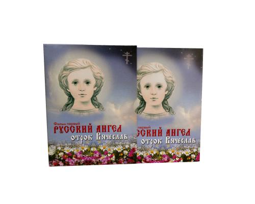 Диджипак DVD 8 полос 4 трея. Русский ангел отрок Вячеслав