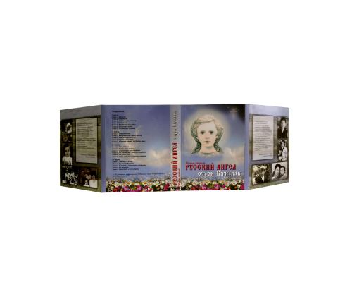 Диджипак DVD 8 полос 4 трея. Русский ангел отрок Вячеслав