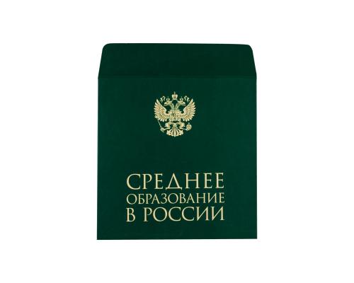 Картонный конверт с клапаном (карман). Среднее образование в России