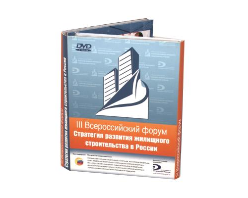 Диджипак DVD 8 полос 4 трея. Всероссийский форум Стратегия развития жилищного строительства в России